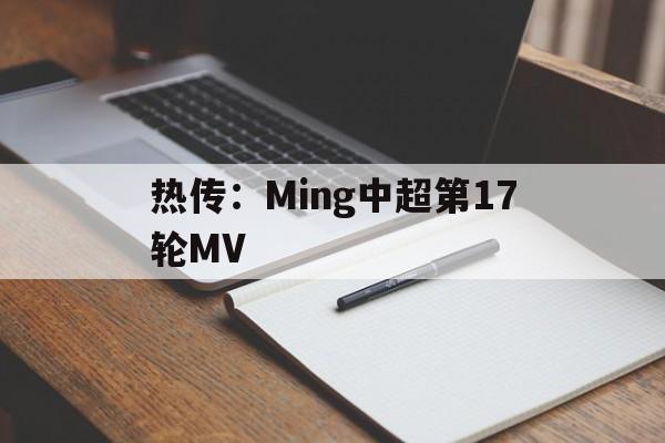 包含热传：Ming中超第17轮MV的词条|欧博百家乐官网